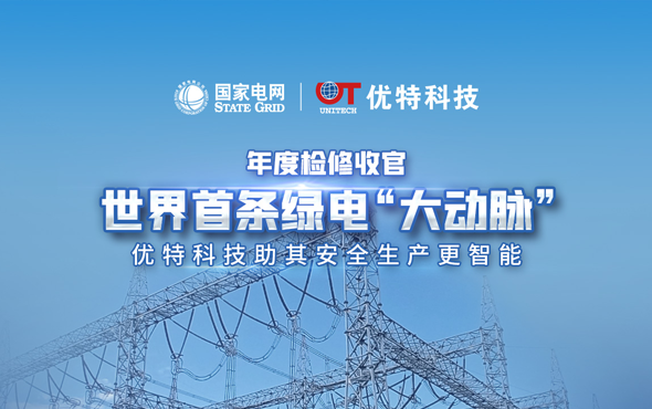 世界首条绿电大动脉年度检修收官，凯时kb88国际官网首页,kb88凯时官方网站,k8凯时·国际官方网站科技助其安全生产更凯时kb88国际官网首页,kb88凯时官方网站,k8凯时·国际官方网站！