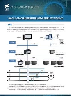 D&Pid-6100电机缺陷凯时kb88国际官网首页,kb88凯时官方网站,k8凯时·国际官方网站诊断与健康状态评估系统