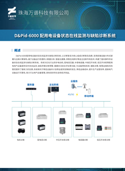 D&Pid-6000 配用电设备状态在线监测与缺陷诊断系统